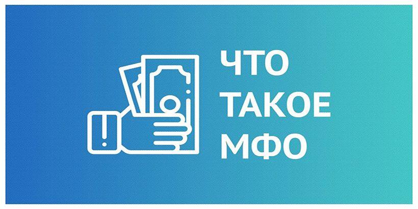 Что такое МФО - чем отличаются МФО, МКК, МФК и банки